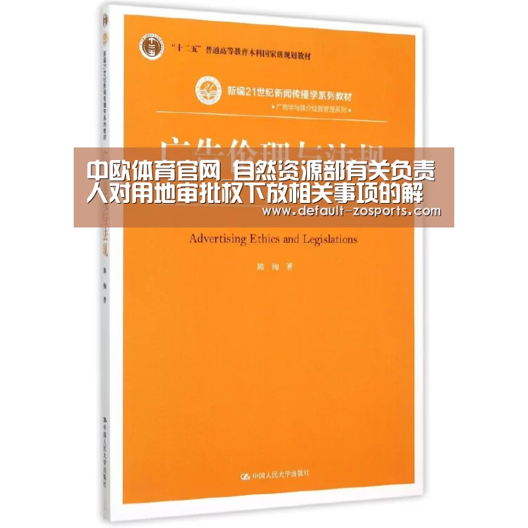 中欧体育官网_自然资源部有关负责人对用地审批权下放相关事项的解读(图1) 中欧体育
