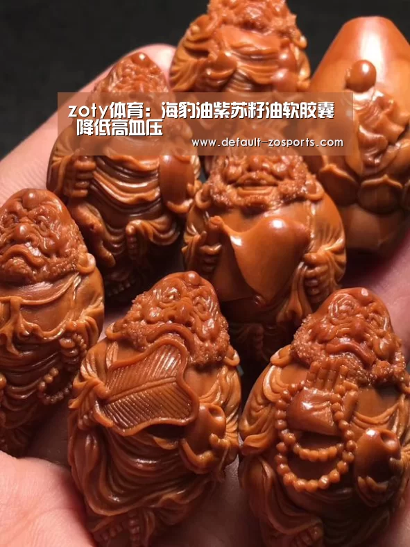 zoty体育:海豹油紫苏籽油软胶囊 降低高血压(图2) zoty体育