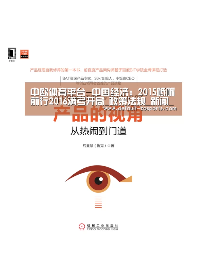 中欧体育平台-中国经济:2015砥砺前行2016满弓开局_政策法规_新闻_矿道网(图2) zoty体育