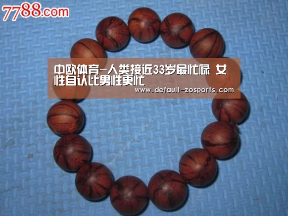 中欧体育-人类接近33岁最忙碌 女性自认比男性更忙(图2) 中欧体育官网