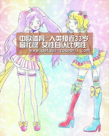 中欧体育-人类接近33岁最忙碌 女性自认比男性更忙(图3) zoty体育