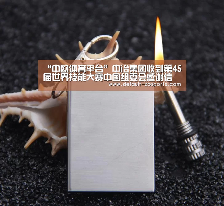 “中欧体育平台”中冶集团收到第45届世界技能大赛中国组委会感谢信(图1) 中欧体育平台