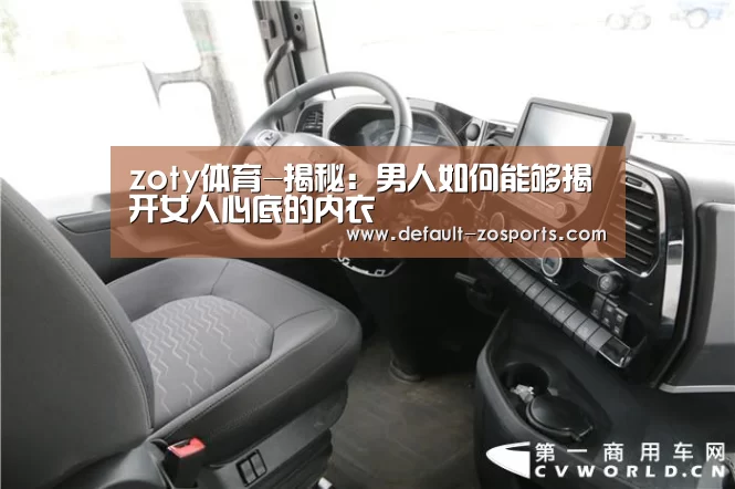 zoty体育-揭秘:男人如何能够揭开女人心底的内衣(图1) zoty体育