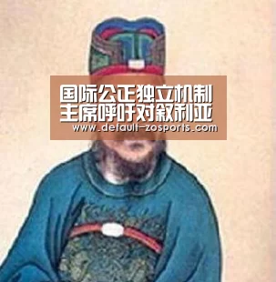 国际公正独立机制主席呼吁对叙利亚严重罪行调查工作提供必要支持_中欧体育(图2) 中欧体育平台