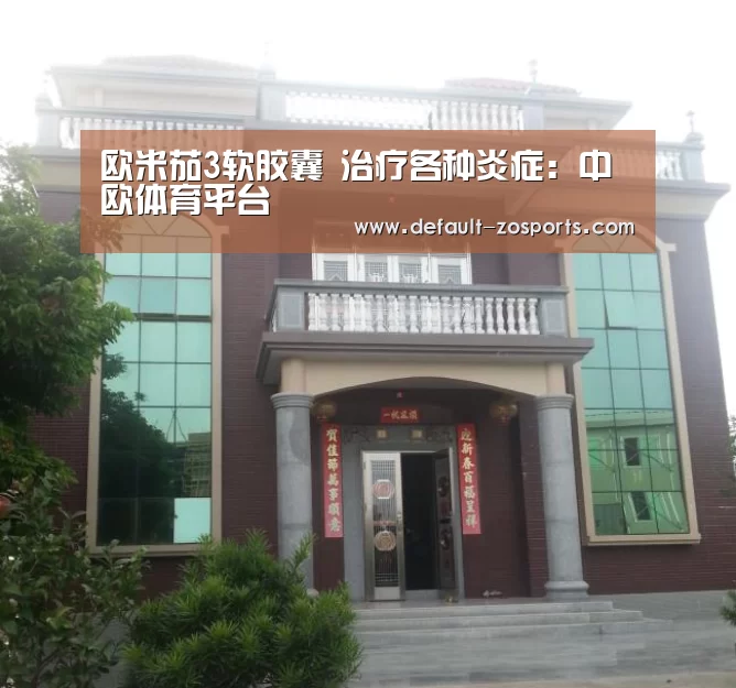 欧米茄3软胶囊 治疗各种炎症:中欧体育平台(图1) 中欧体育官网