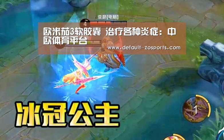 欧米茄3软胶囊 治疗各种炎症:中欧体育平台(图2) zoty体育