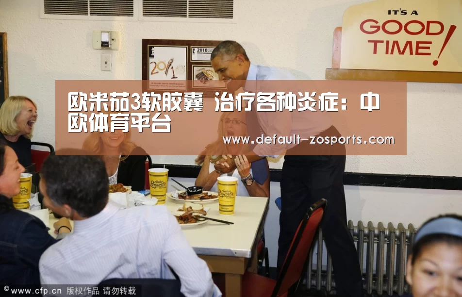 欧米茄3软胶囊 治疗各种炎症:中欧体育平台(图3) 中欧体育平台