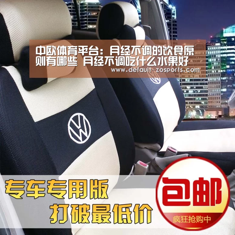 中欧体育平台:月经不调的饮食原则有哪些 月经不调吃什么水果好(图4) 中欧体育平台