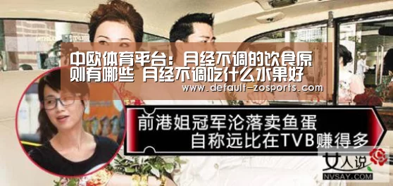 中欧体育平台:月经不调的饮食原则有哪些 月经不调吃什么水果好(图3) 中欧体育