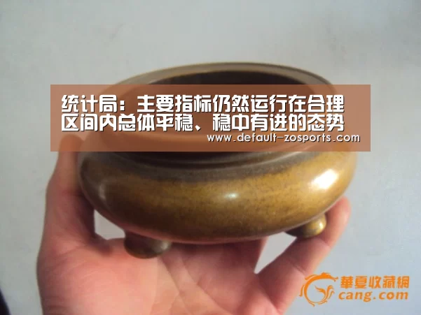 统计局:主要指标仍然运行在合理区间内总体平稳、稳中有进的态势没有发生改变|中欧体育平台(图1) zoty体育