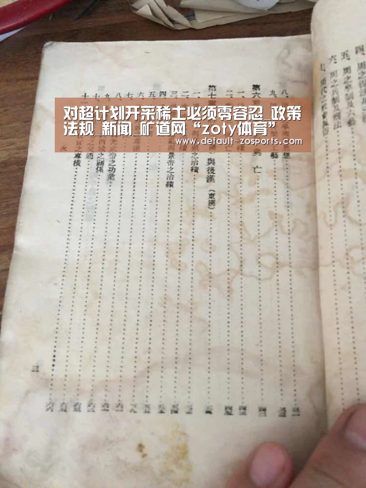 对超计划开采稀土必须零容忍_政策法规_新闻_矿道网“zoty体育”(图1) zoty体育