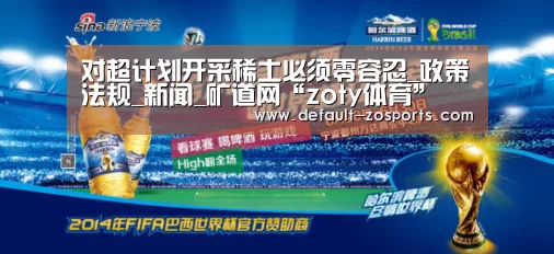 对超计划开采稀土必须零容忍_政策法规_新闻_矿道网“zoty体育”(图2) 中欧体育平台