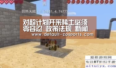 对超计划开采稀土必须零容忍_政策法规_新闻_矿道网“zoty体育”(图3) 中欧体育