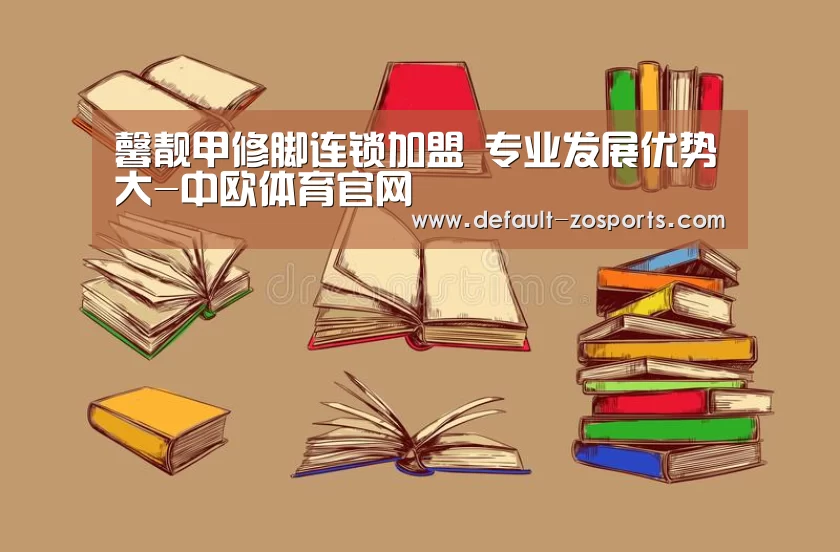 馨靓甲修脚连锁加盟 专业发展优势大-中欧体育官网(图3) 中欧体育