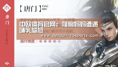 中欧体育官网:隆胸妈妈遭遇哺乳尴尬(图1) 中欧体育