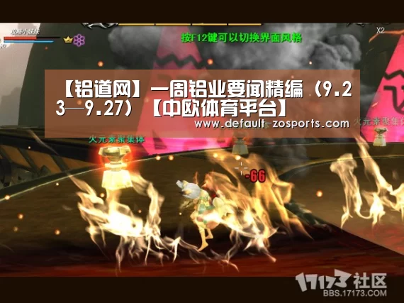 【铝道网】一周铝业要闻精编(9.23—9.27)【中欧体育平台】(图3) 中欧体育