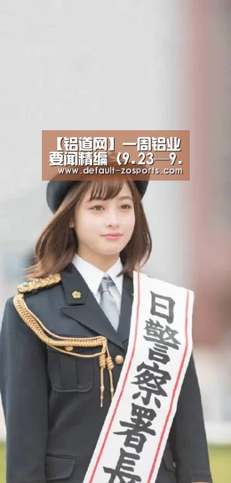 【铝道网】一周铝业要闻精编(9.23—9.27)【中欧体育平台】(图2) 中欧体育