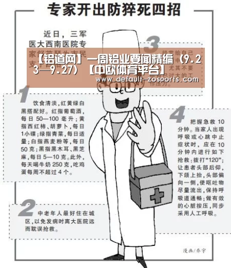 【铝道网】一周铝业要闻精编(9.23—9.27)【中欧体育平台】(图4) 中欧体育官网