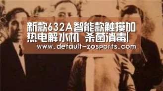 新款632A智能款触摸加热电解水机 杀菌消毒|中欧体育官网(图3) 中欧体育官网