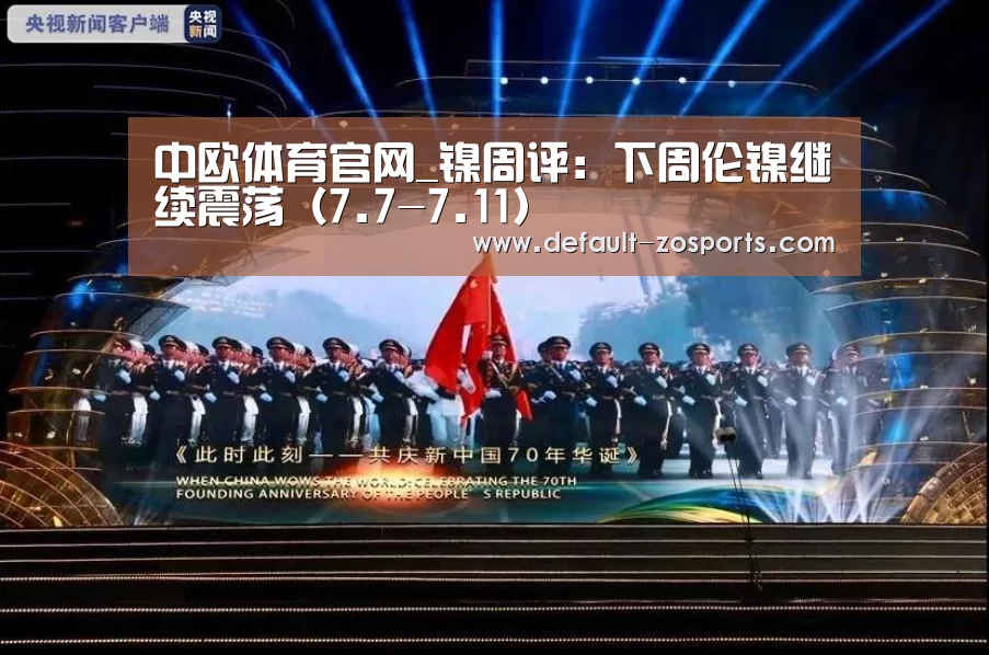 中欧体育官网_镍周评:下周伦镍继续震荡(7.7-7.11)(图1) 中欧体育