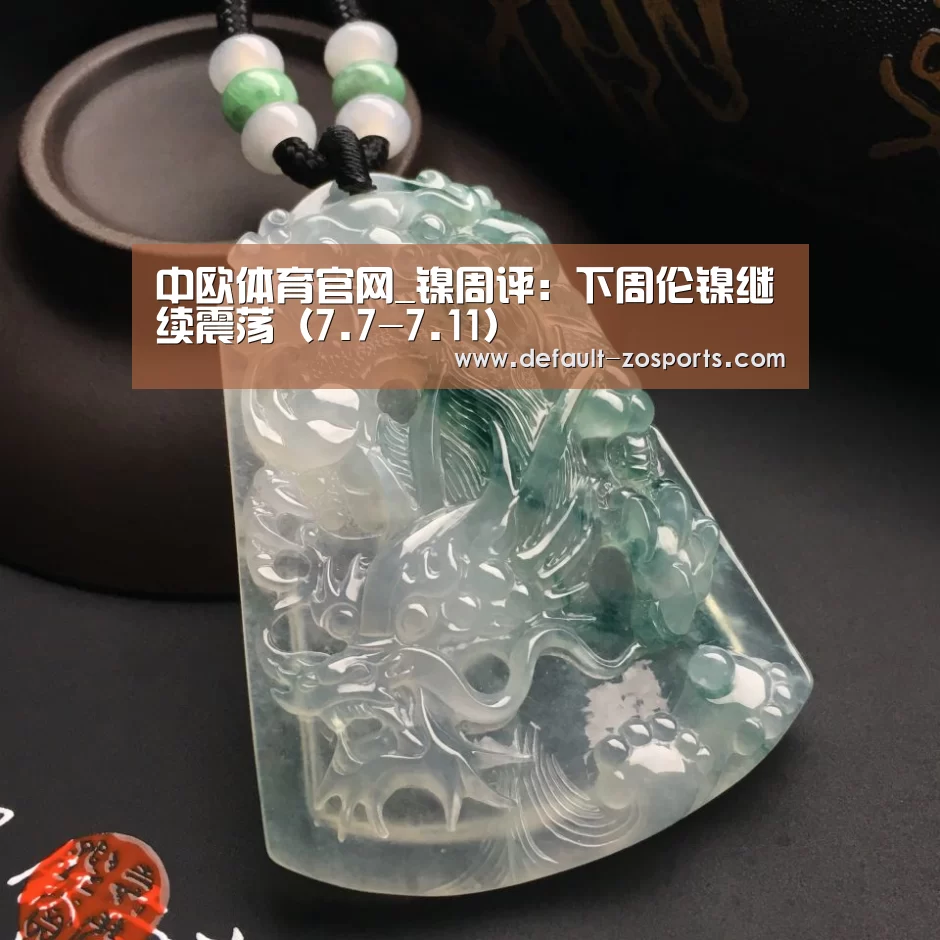 中欧体育官网_镍周评:下周伦镍继续震荡(7.7-7.11)(图2) zoty体育