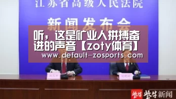 听,这是矿业人拼搏奋进的声音【zoty体育】(图3) 中欧体育官网
