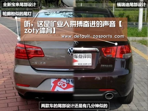 听,这是矿业人拼搏奋进的声音【zoty体育】(图2) 中欧体育官网