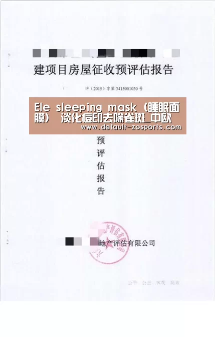Ele sleeping mask(睡眠面膜) 淡化痘印去除雀斑_中欧体育平台(图2) 中欧体育