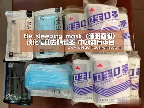 Ele sleeping mask(睡眠面膜) 淡化痘印去除雀斑_中欧体育平台(图4) 中欧体育平台