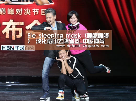 Ele sleeping mask(睡眠面膜) 淡化痘印去除雀斑_中欧体育平台(图1) 中欧体育平台