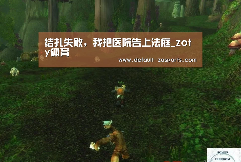 结扎失败,我把医院告上法庭_zoty体育(图2) 中欧体育