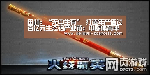 田林:“无中生有” 打造年产值过百亿元生态铝产业链:中欧体育平台(图2) 中欧体育官网