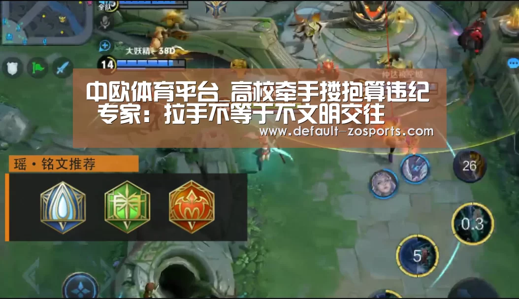 中欧体育平台_高校牵手搂抱算违纪 专家:拉手不等于不文明交往(图3) 中欧体育官网