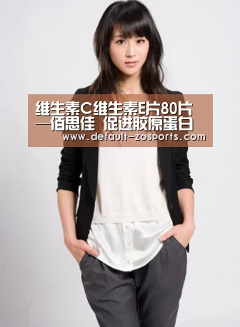 维生素C维生素E片80片—佰思佳 促进胶原蛋白的合成【中欧体育】(图3) 中欧体育