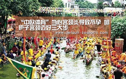 “中欧体育”当心宫颈炎导致不孕 呵护子宫颈迈好三大步(图4) 中欧体育平台