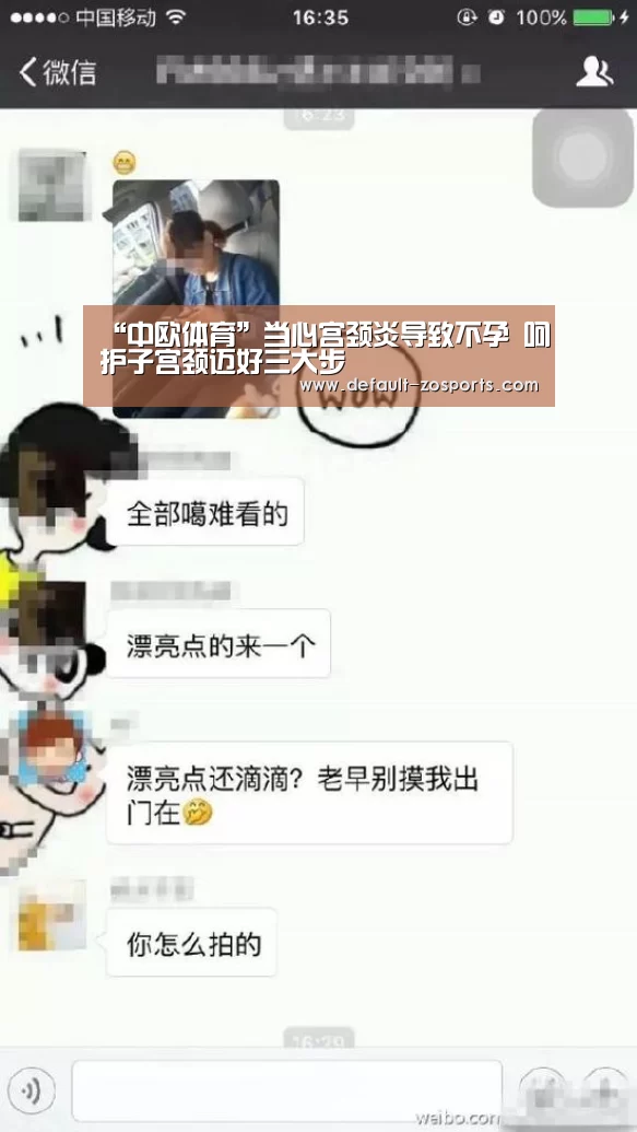 “中欧体育”当心宫颈炎导致不孕 呵护子宫颈迈好三大步(图1) 中欧体育官网