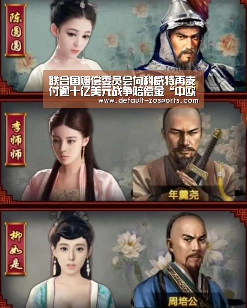 联合国赔偿委员会向科威特再支付逾十亿美元战争赔偿金“中欧体育”(图4) zoty体育